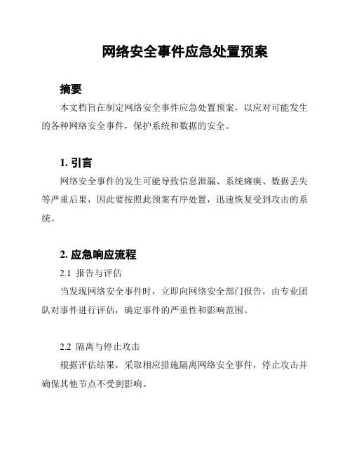 网络安全事件应急处置预案