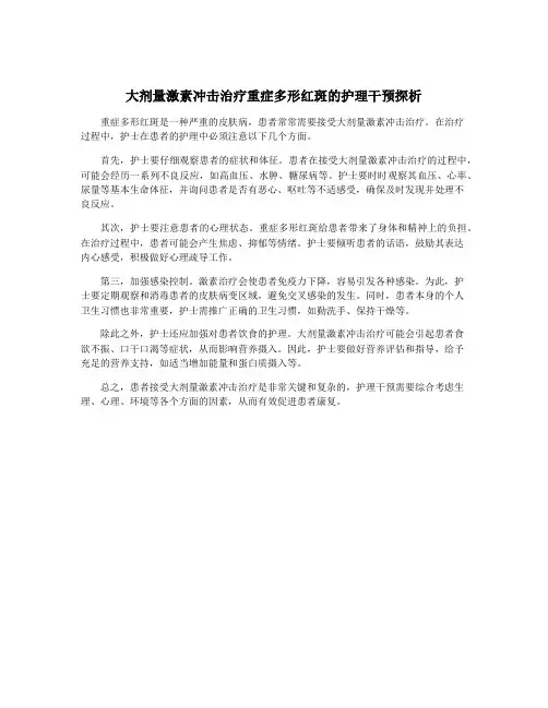 大剂量激素冲击治疗重症多形红斑的护理干预探析