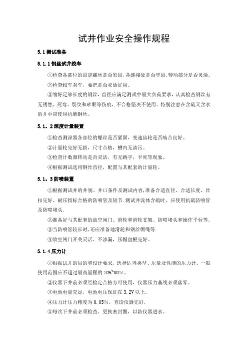 试井作业安全操作规程