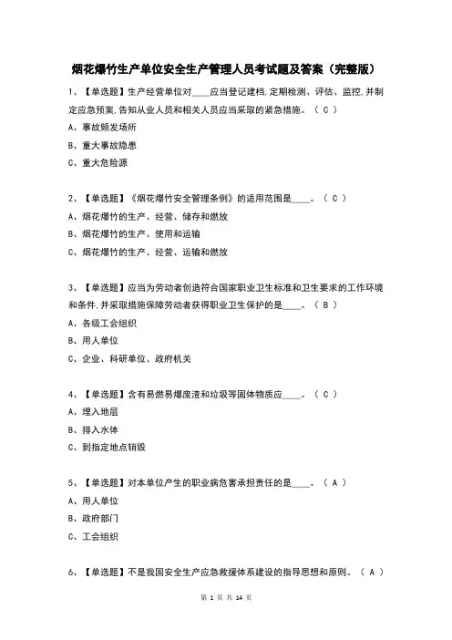 烟花爆竹生产单位安全生产管理人员考试题及答案(完整版)