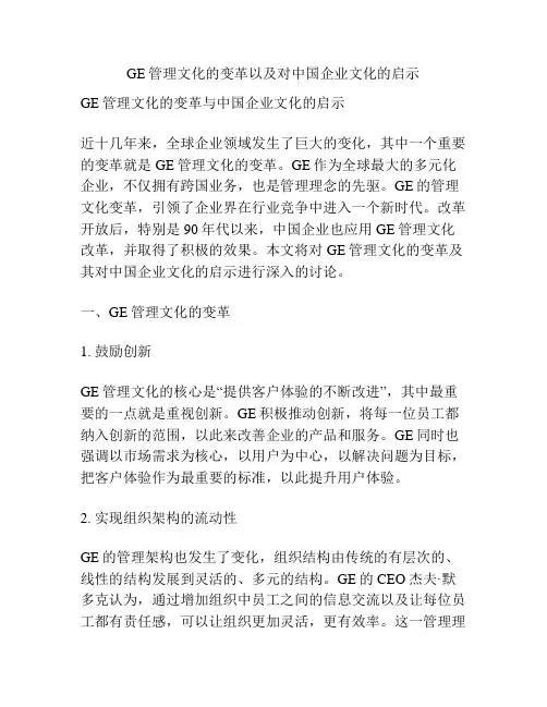GE管理文化的变革以及对中国企业文化的启示