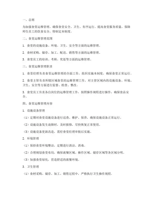 食堂运维管理制度