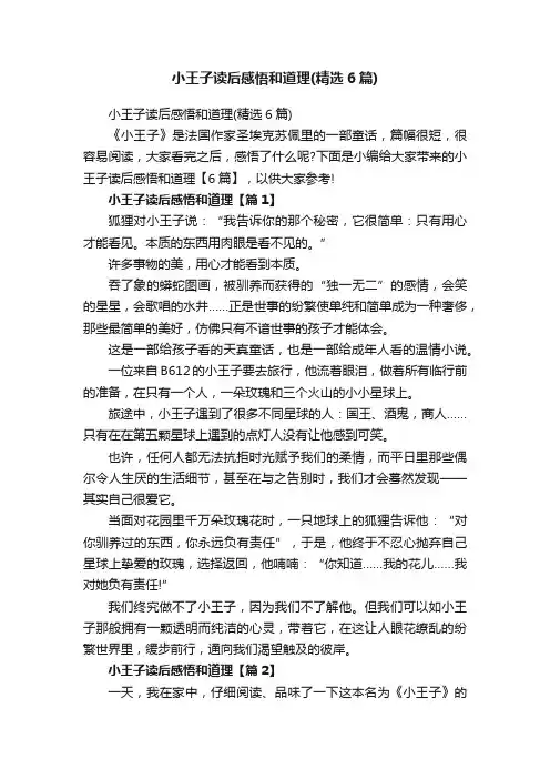 小王子读后感悟和道理（精选6篇）