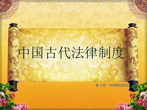 中国文化概论—中国古代法律.