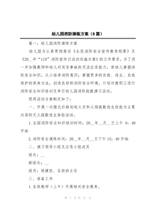 幼儿园消防演练方案(6篇)