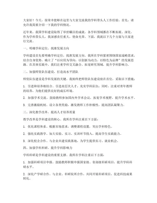 学科带头人交流发言稿范文