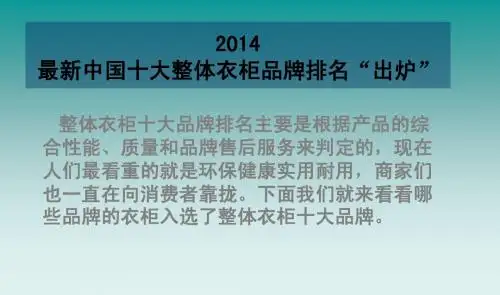 2014中国十大整体衣柜品牌排行榜
