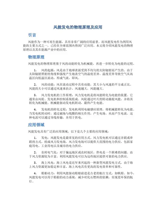 风能发电的物理原理及应用