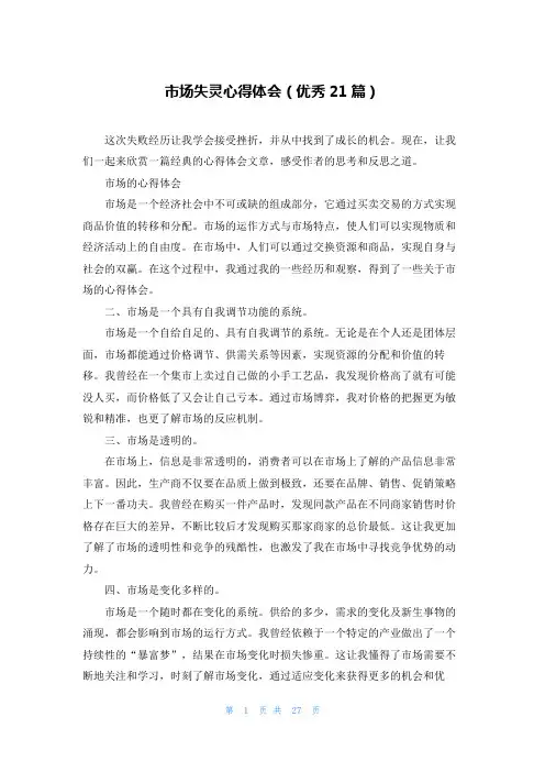 市场失灵心得体会(优秀21篇)
