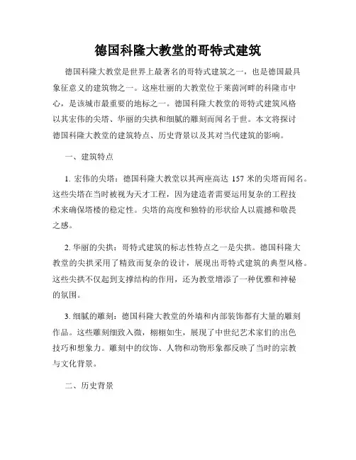 德国科隆大教堂的哥特式建筑