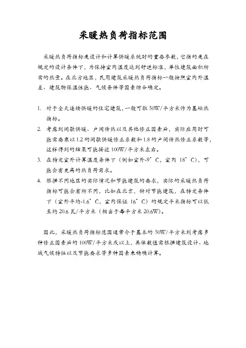采暖热负荷指标范围