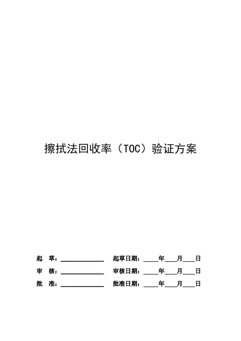擦拭法回收率(TOC)验证方案