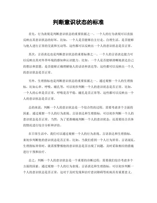 判断意识状态的标准