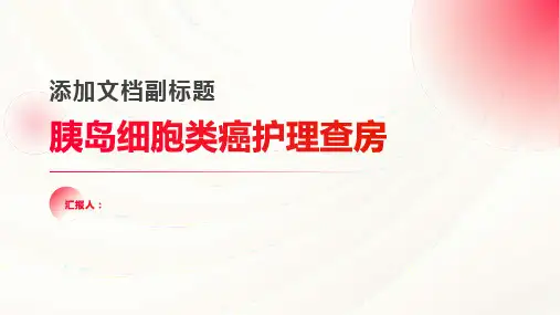 胰岛细胞类癌护理查房PPT