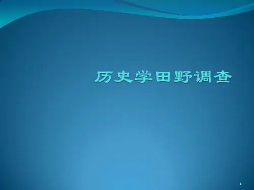 历史学田野调查ppt课件