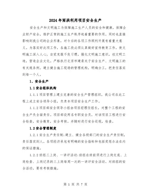2024年雨洪利用项目安全生产（2篇）