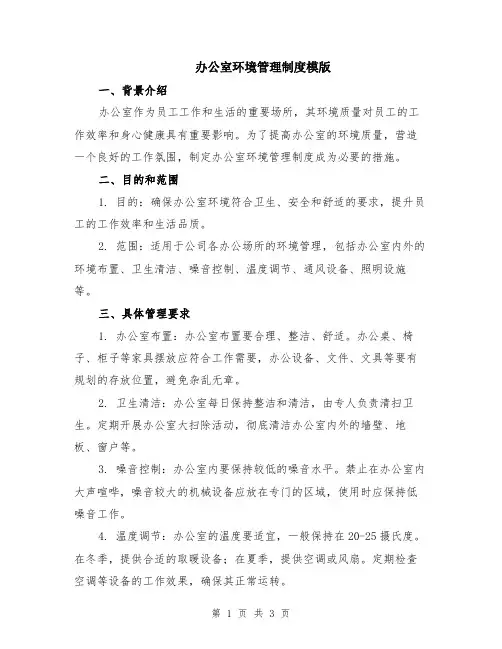 办公室环境管理制度模版