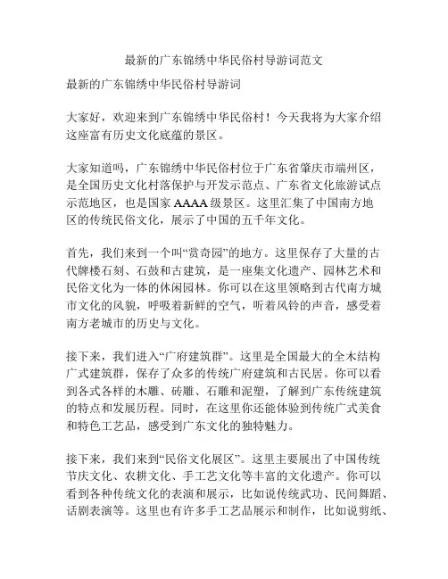最新的广东锦绣中华民俗村导游词范文