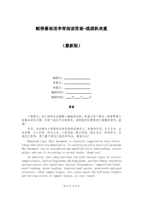 赋得暮雨送李胄阅读答案-漠漠帆来重