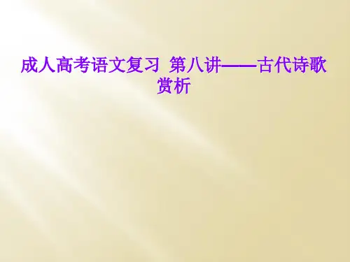 成人高考语文复习  第八讲——古代诗歌赏析