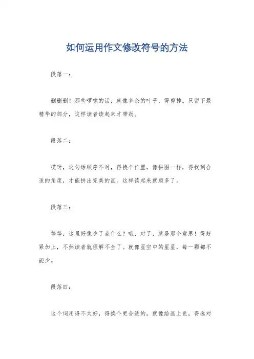 如何运用作文修改符号的方法