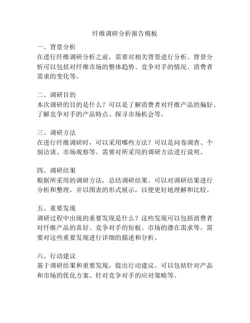 纤维调研分析报告模板