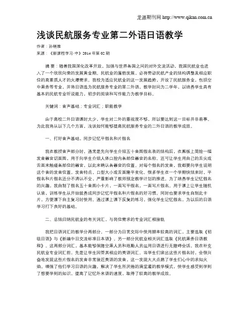 浅谈民航服务专业第二外语日语教学