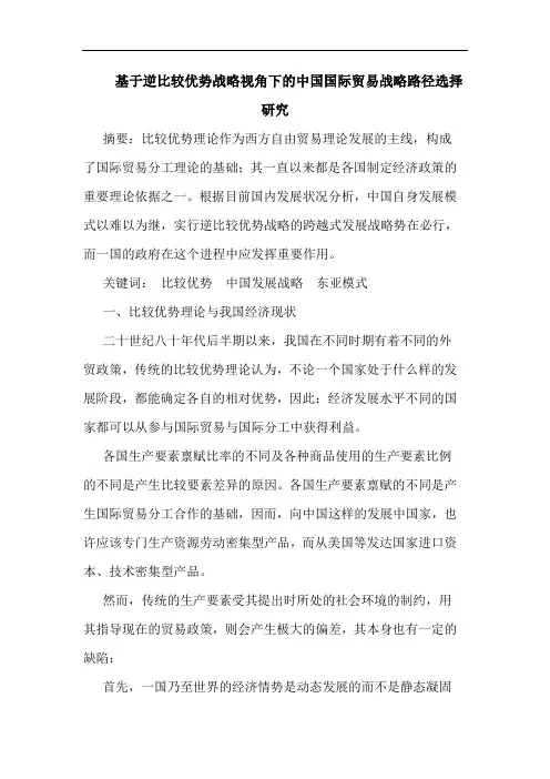 基于逆比较优势战略视角下的中国国际贸易战略路径选择研究