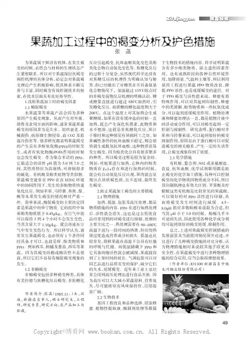 果蔬加工过程中的褐变分析及护色措施