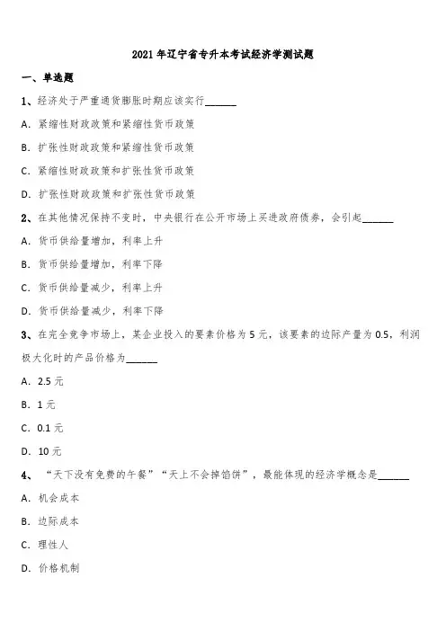 2021年辽宁省专升本考试经济学测试题含解析