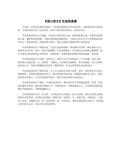 【初三作文】生活的真谛