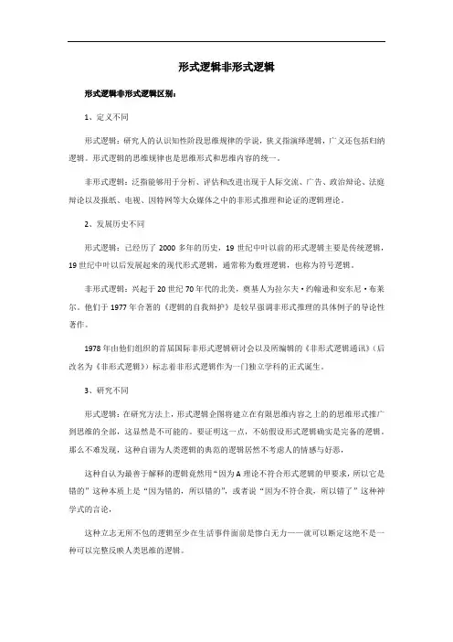 形式逻辑非形式逻辑