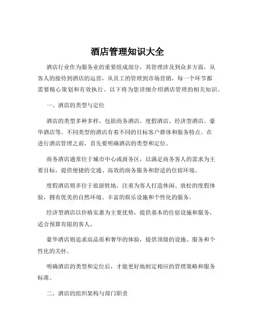 酒店管理知识大全