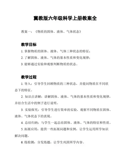 冀教版六年级科学上册教案全