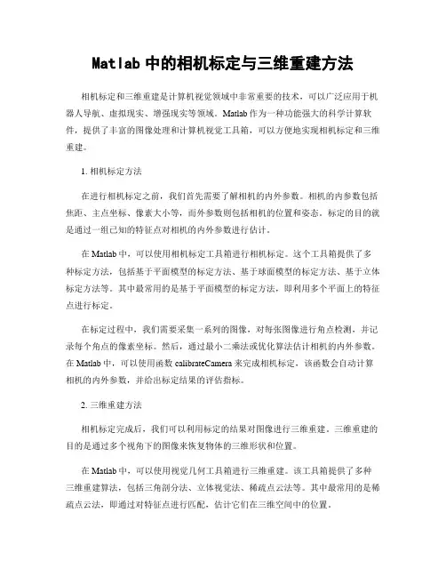 Matlab中的相机标定与三维重建方法