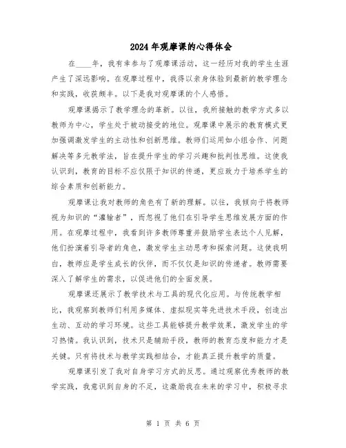 2024年观摩课的心得体会（四篇）