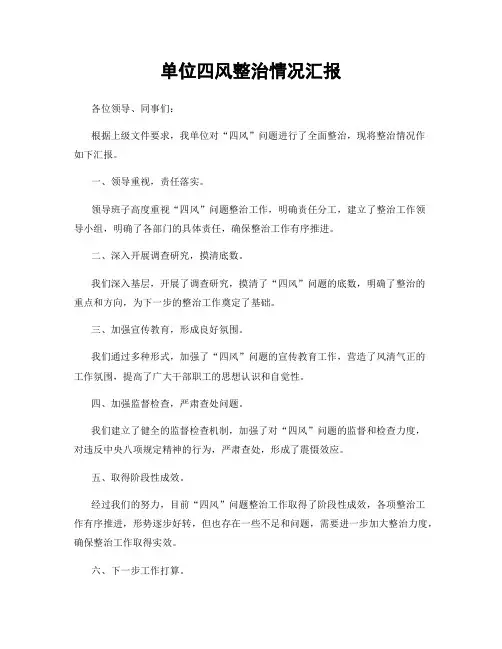 单位四风整治情况汇报