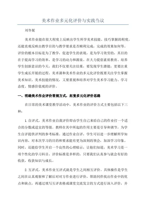 美术作业多元化评价与实践刍议