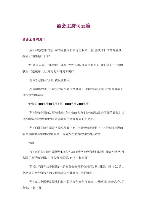 酒会主持词五篇