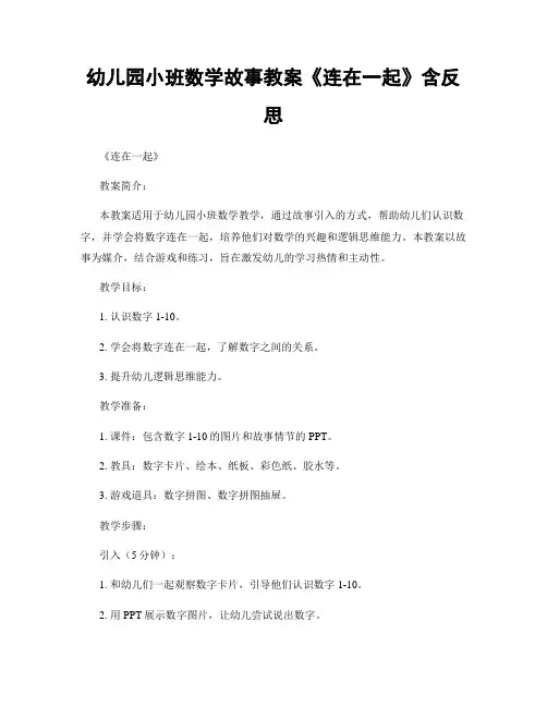 幼儿园小班数学故事教案《连在一起》含反思
