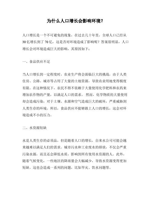 为什么人口增长会影响环境？