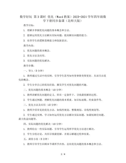 数学好玩 第3课时 优化(Word教案)2023-2024学年四年级数学下册同步备课(北师大版)
