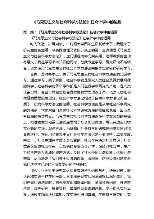 《马克思主义与社会科学方法论》在会计学中的运用