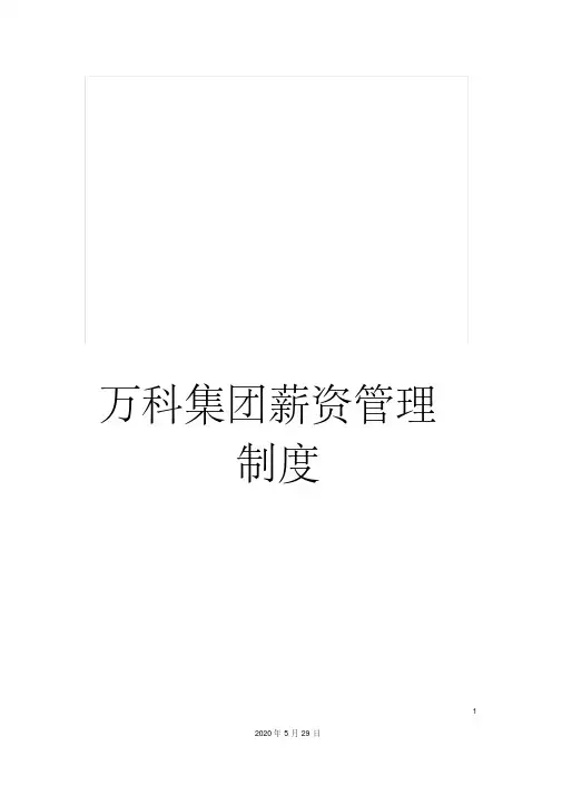 万科集团薪资管理制度