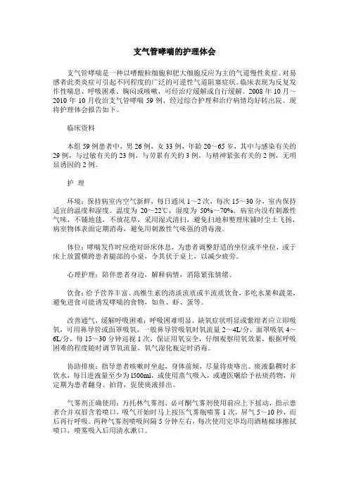 支气管哮喘的护理体会