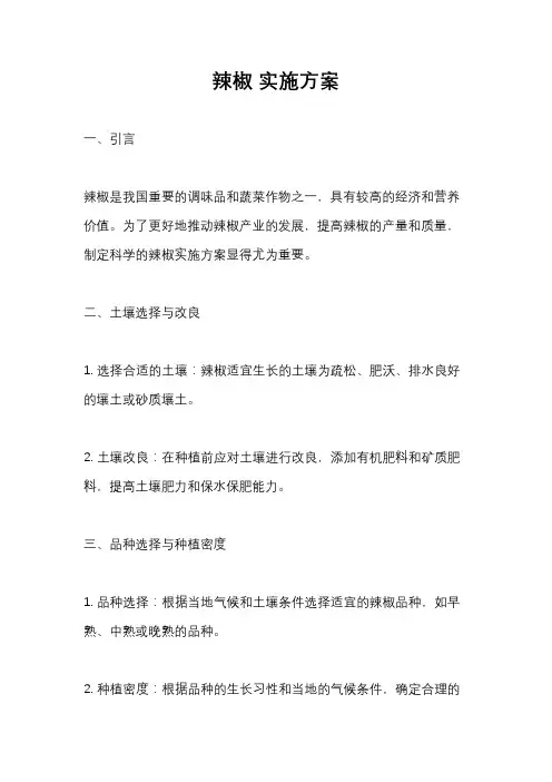 辣椒 实施方案