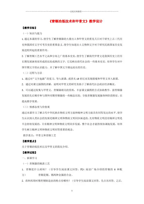 初中七年级历史上册 第二单元 第5课《青铜冶炼技术和甲骨文》名师教学设计 川教版