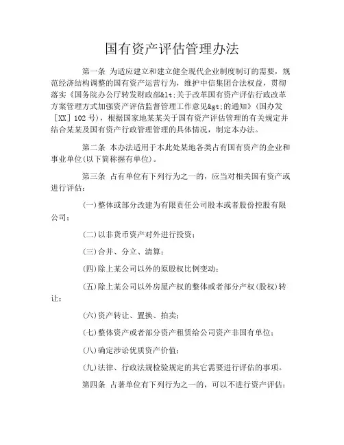 国有资产评估管理办法