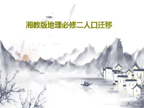 湘教版地理必修二人口迁移PPT文档共35页