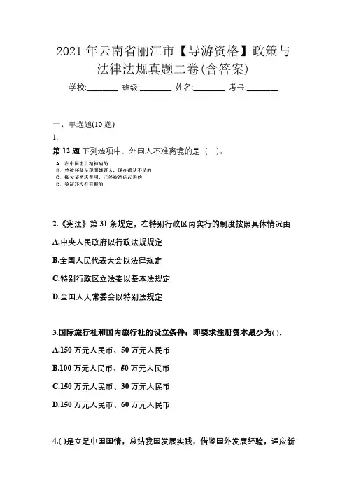 2021年云南省丽江市【导游资格】政策与法律法规真题二卷(含答案)